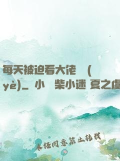 每天被迫看大佬營業(yè)
